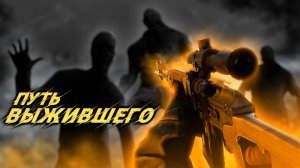 Путь выжившего. Игра в стиле сталкер.