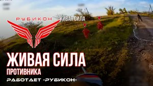 Живая сила противника. «Рубикон» ведет охоту на пехоту ВСУ в зоне СВО