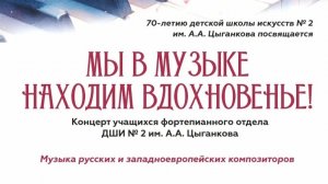 «Мы в музыке находим вдохновенье»