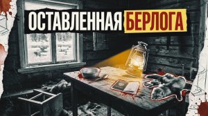 Оставленная берлога | АУДИОКНИГА ДЕТЕКТИВ