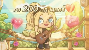 Можно добить мне 200 пд? :3