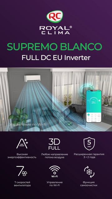 ROYAL SUPREMO BLANCO (Инверторные кондиционеры ROYAL Clima)