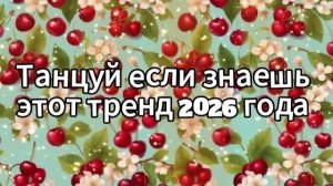Танцуй если знаешь этот тренд 2026 года