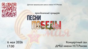 Праздничный концерт «ПЕСНИ ПОБЕДЫ»