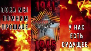 ПОКА МЫ ПОМНИМ ПРОШЛОЕ, У НАС ЕСТЬ БУДУЩЕЕ