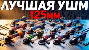 Какую аккумуляторную болгарку выбрать в 2026 году? | Большой тест УШМ | Часть 1