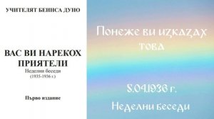 1936-04-05   Понеже ви изказах това -  НБ, 1935 1936г  чете Петя Маринова
