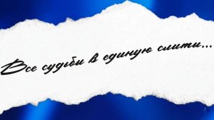 Онлайн-концерт ко Дню Победы «Все судьбы в единую слиты»