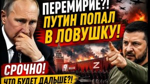 5 МИНУТ НАЗАД! НАЧАЛО ПЕРЕГОВОРОВ! СРОЧНОЕ РЕШЕНИЕ! НА ЧТО СОГЛАСИТСЯ РОССИЯ!