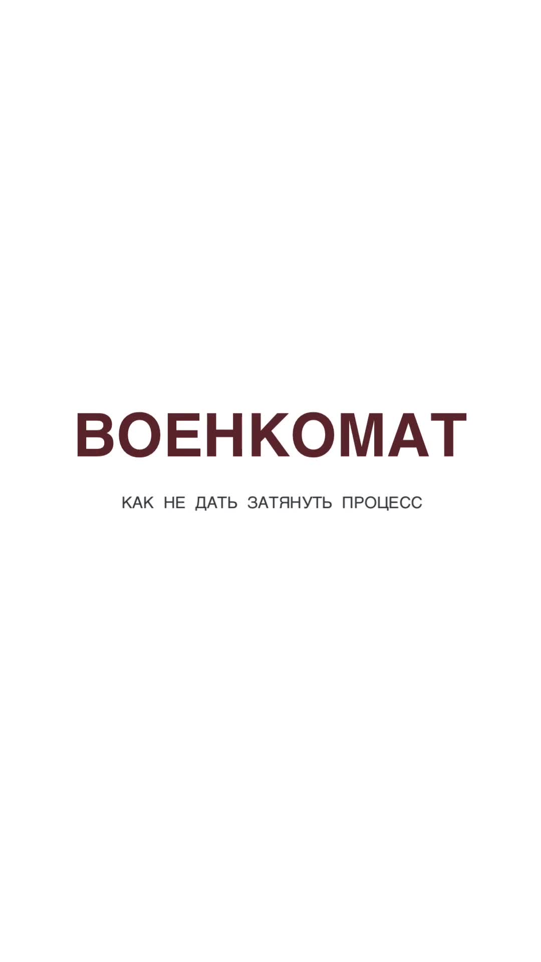 🤷♂Военкоматы часто 