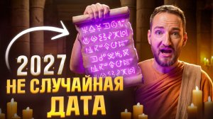 Это было предсказано тысячи лет назад. Срок истекает