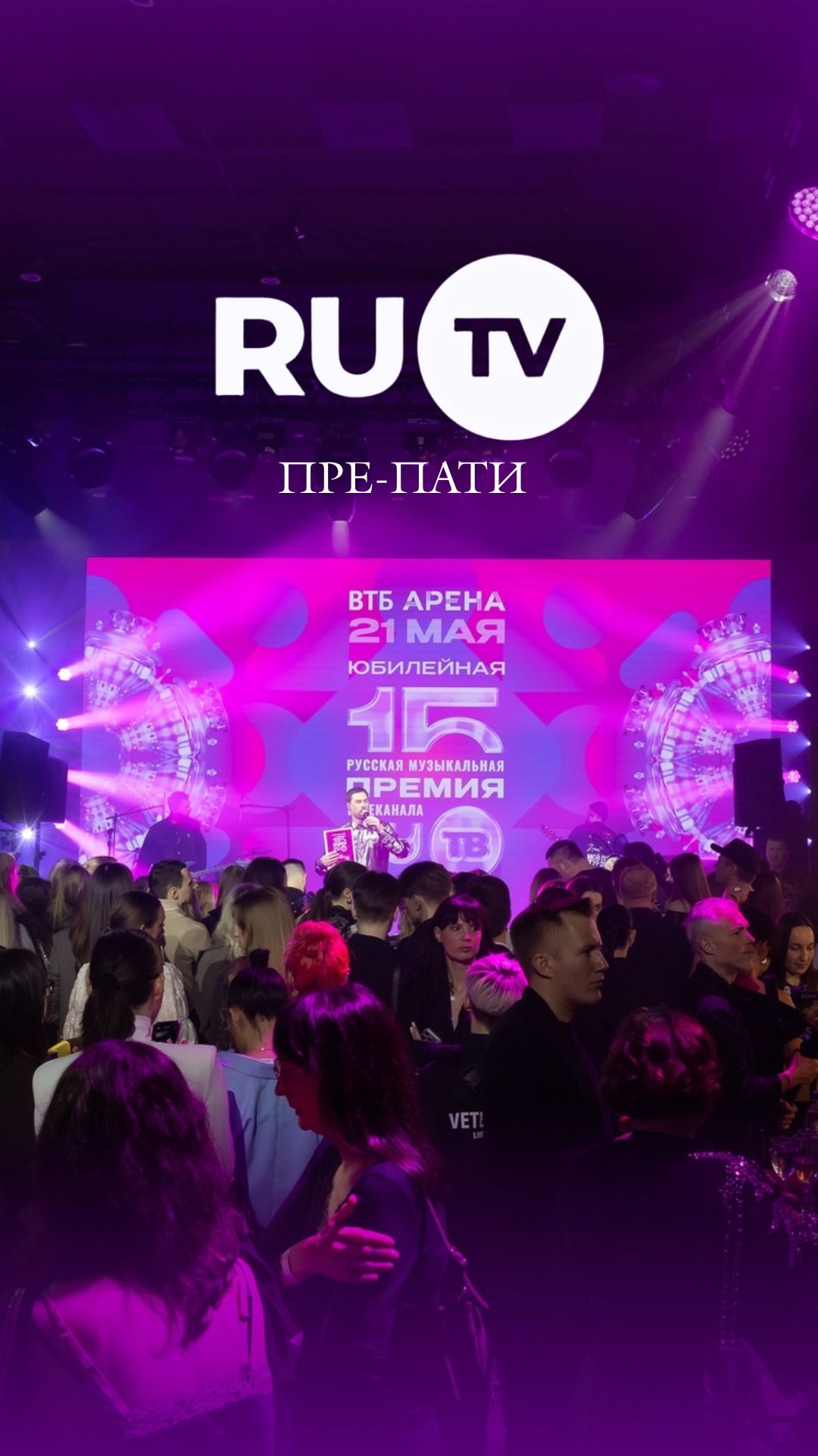 ПРЕ-ПАТИ ПРЕМИИ "Премия РУ.ТВ"