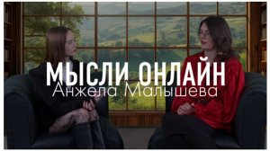 Мысли Онлайн. Анжела Малышева