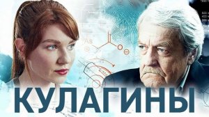 Кулагины (2026) 3 сезон 5,6 серия обзор
