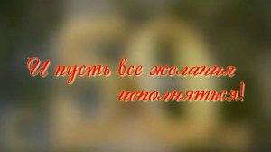 Юбилейное поздравление! 2026