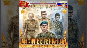 Студия «Офицеры России» - Гимн Ветеранов (автор Лик Д.С.)