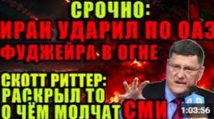 Скотт Риттер_ Иран запускает ракеты по ОАЭ, «Проект “Свобода”» терпит крах