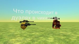Что происходит в дуэлях в Чикен гане
