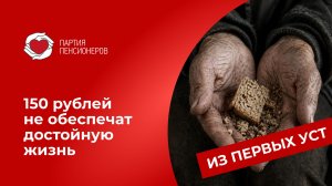 150 рублей не обеспечат достойную жизнь