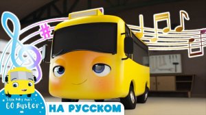 КАРАОКЕ С БАСТЕРОМ # Бастер и Доктор # Автобус Бастер # Go Buster