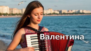 Валентина 💿 Душевный шансон 💿 Песня про Валентину