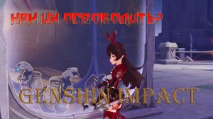 Денежные суслики по дороге в библиотеку КАК ИХ ОСВОБОДИТЬ? Genshin Impact