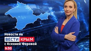 ВЕСТИ КРЫМ: выпуск 07.05.2026 9:30