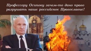 Профессору Осипову зачем-то дано право разрушать наше российское Православие!