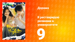 Я реставрирую реликвии в университете 9 серия