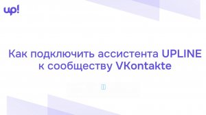 Как подключить ассистента UPLINE к сообществу ВК