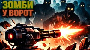 Зомби у Ворот
