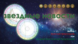 Звёздные Новости. 7 мая 2026.