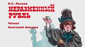 Н.С. Лесков Неразменный рубль Читает Анатолий Алымов