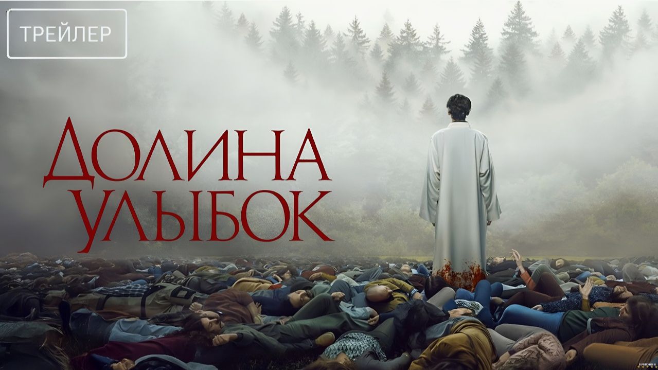 Долина улыбок 2026: Трейлер и подробности о фильме смотреть онлайн