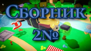 Сборник 2№