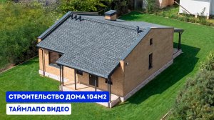 Строительство одноэтажного дома c 2 спальнями и террасой за 1 МИНУТУ
