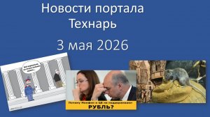 Новости портала Технарь 3 мая 2026