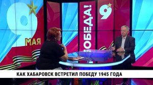 Как Хабаровск встретил победу 1945 года / Алексей Шестаков