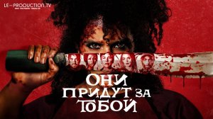 Они придут за тобой / They Will Kill You LE-Production