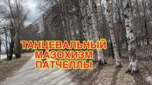 7/5 26 В ПОЛИКЛИНИКУ НА ТЕХ. ОСМОТР.  ПЛЯШЕТ ПОД МУЗЫКУ ДИМОНА. ЛЮБИТ ПРИВРАТЬ.