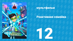 Реактивная семейка 1 сезон 12 серия (мультсериал, 2024)