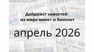 Новости монет и банкнот 2026-04