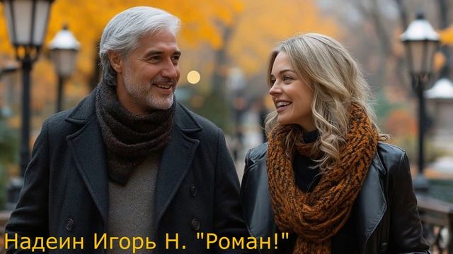 Роман.(Remix) - Игорь Николаевич Надеин.-#музыкадлядуши !