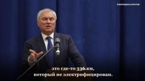 Володин рассказал о развитии транспорта в Саратовской области