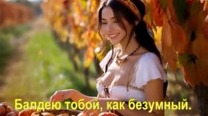 Балдею тобой, как безумный.