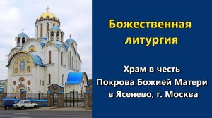 01.05.2026 г. - Божественная литургия.