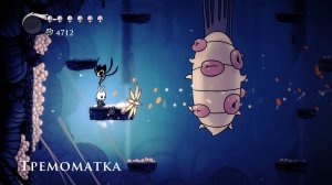 Тремоматка в Hollow Knight