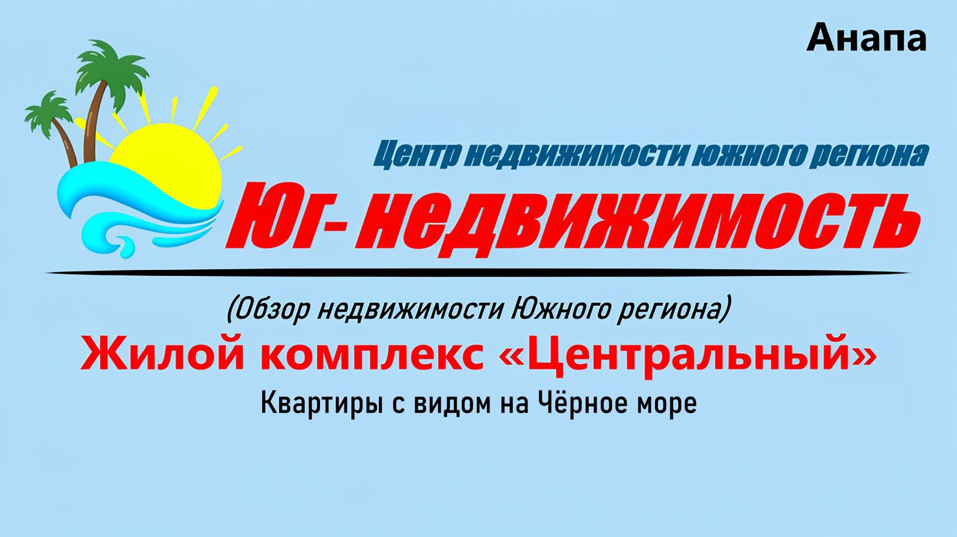 «ЖК „Центральный“ в Анапе комфорт в сердце курортного города»