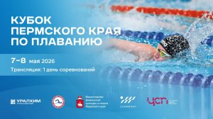 Кубок Пермского края по плаванию 07.05.2026