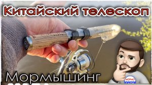 Китайский телескоп в условиях тёплого сброса. Плотва на спиннинг. Мормышинг